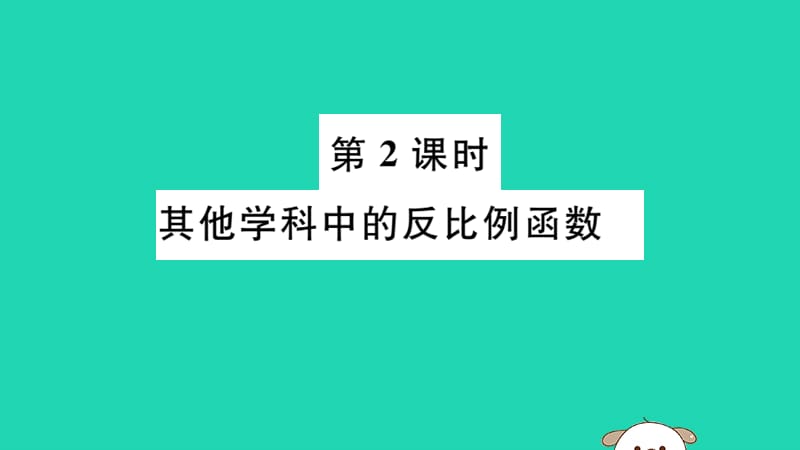 （湖北专用）2019春九年级数学下册 第26章 反比例函数 26.2 实际问题与反比例函数 第2课时 其他学科中的反比例函数习题讲评课件 （新版）新人教版.ppt_第1页