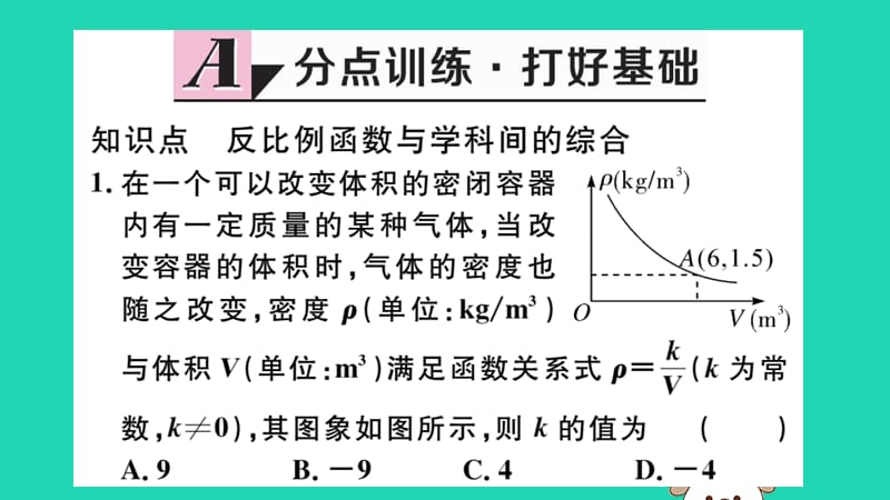 （湖北专用）2019春九年级数学下册 第26章 反比例函数 26.2 实际问题与反比例函数 第2课时 其他学科中的反比例函数习题讲评课件 （新版）新人教版.ppt_第2页