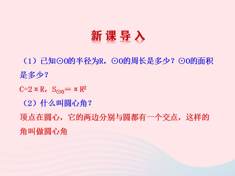 九年级数学下册 第3章圆3.4弧长和扇形的面积圆锥的侧面展开图3.4.1 弧长和扇形的面积教学课件 湘教版.ppt_第3页