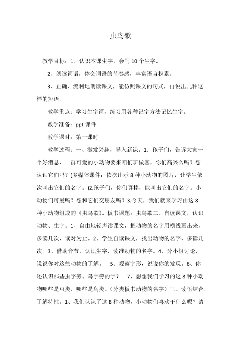 西南师大版二年级语文下册《字二 第四单元虫鸟歌》教案_4.docx_第1页