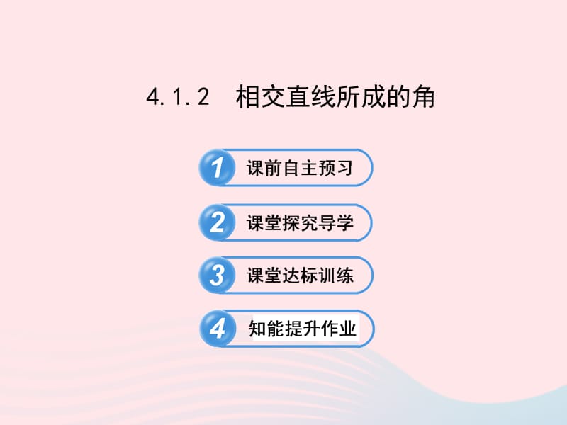 七年级数学下册 第4章 相交线与平行线4.1 平面上两条直线的位置关系 4.1.2相交直线所成的角习题课件 （新版）湘教版.ppt_第1页