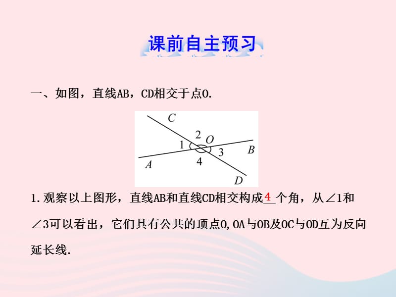 七年级数学下册 第4章 相交线与平行线4.1 平面上两条直线的位置关系 4.1.2相交直线所成的角习题课件 （新版）湘教版.ppt_第2页