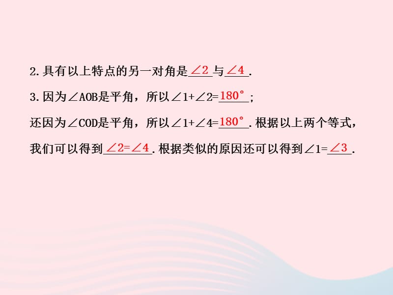 七年级数学下册 第4章 相交线与平行线4.1 平面上两条直线的位置关系 4.1.2相交直线所成的角习题课件 （新版）湘教版.ppt_第3页