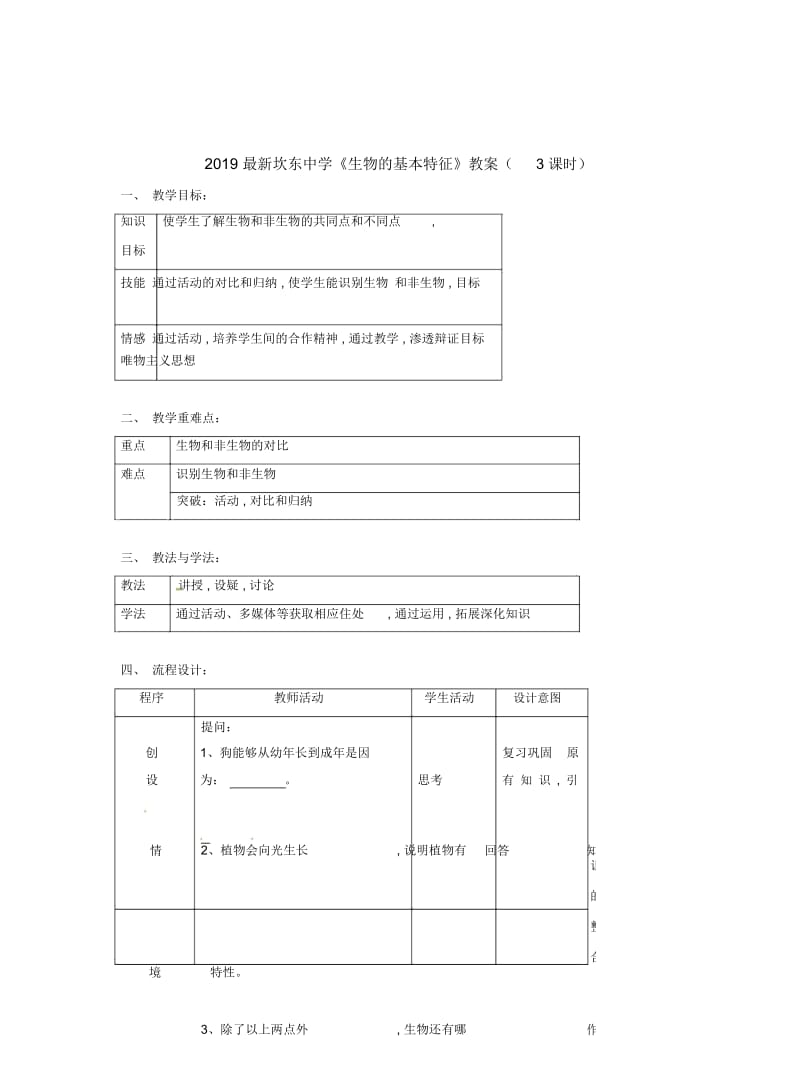 2019最新坎东中学《生物的基本特征》教案(3课时).docx_第1页