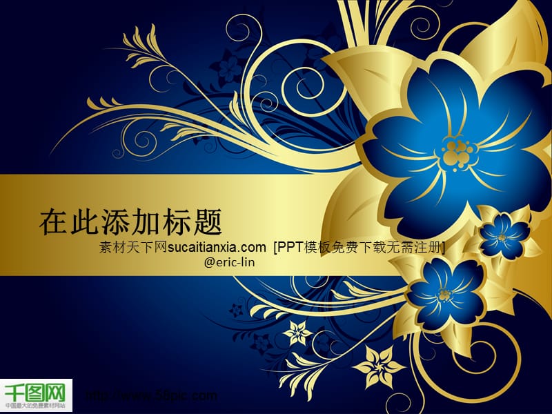 【精品】深蓝欧式花纹背景模版PPT模板PPT.ppt_第1页