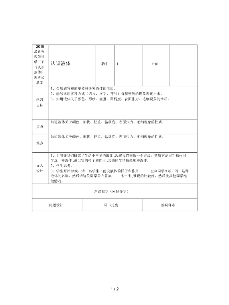 2019最新苏教版科学三下《认识液体》表格式教案.docx_第1页