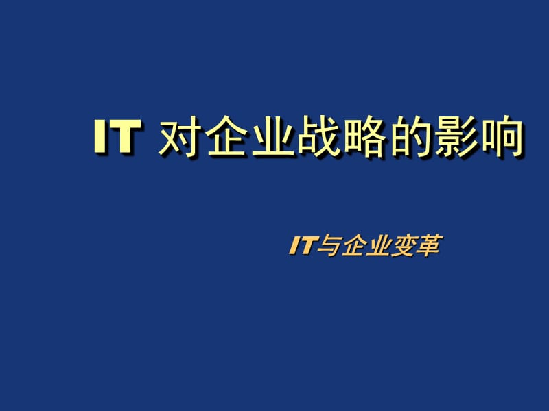 【精品】IT对企业战略的影响_1PPT.ppt_第1页