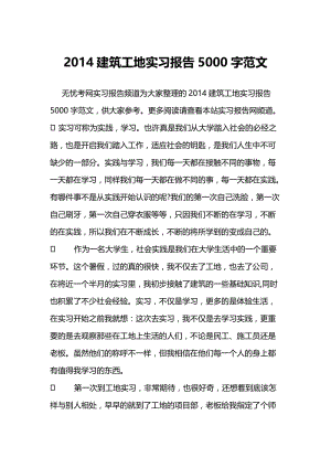 建筑工地实习报告5000字范文.doc