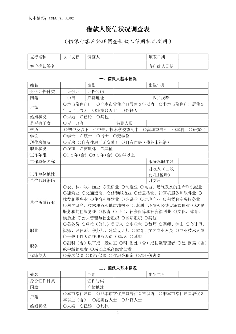 银行借款人资信状况调查表.doc_第1页