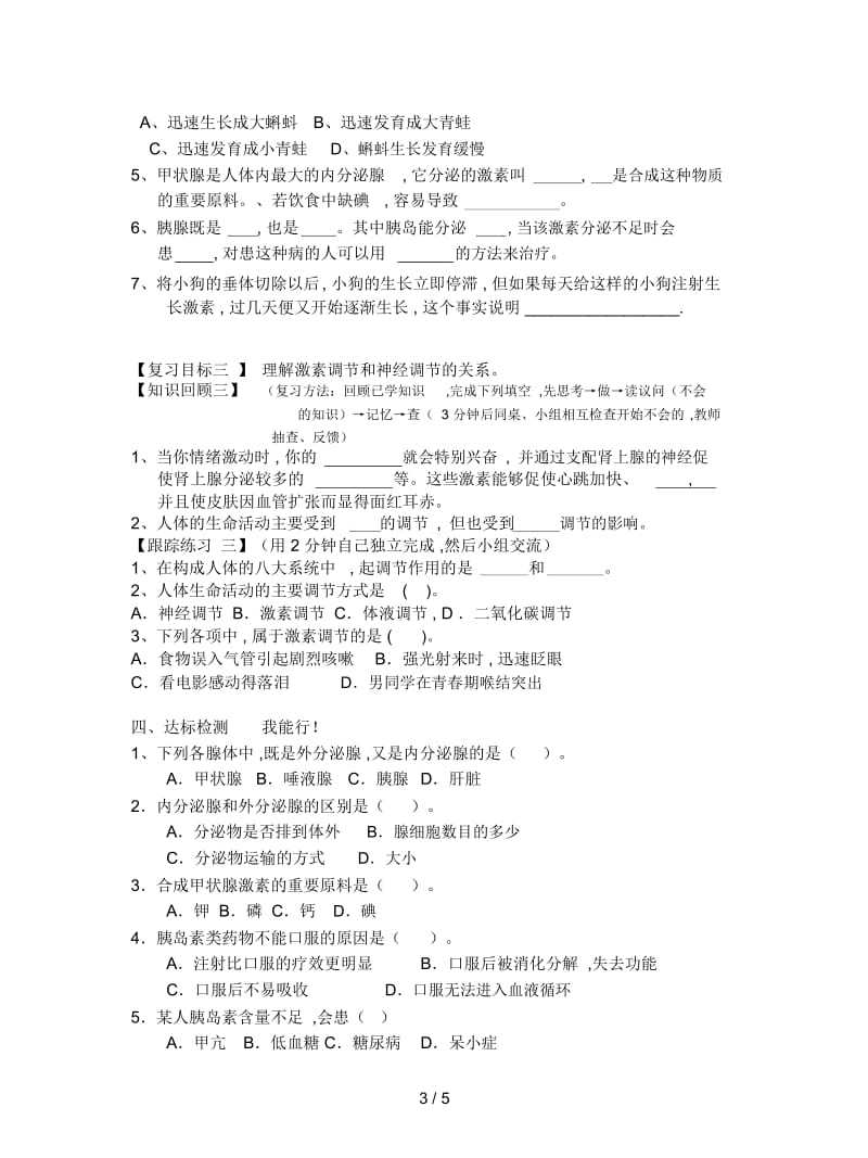 2019最新苏教版生物七下《激素调节》复习学案.docx_第3页