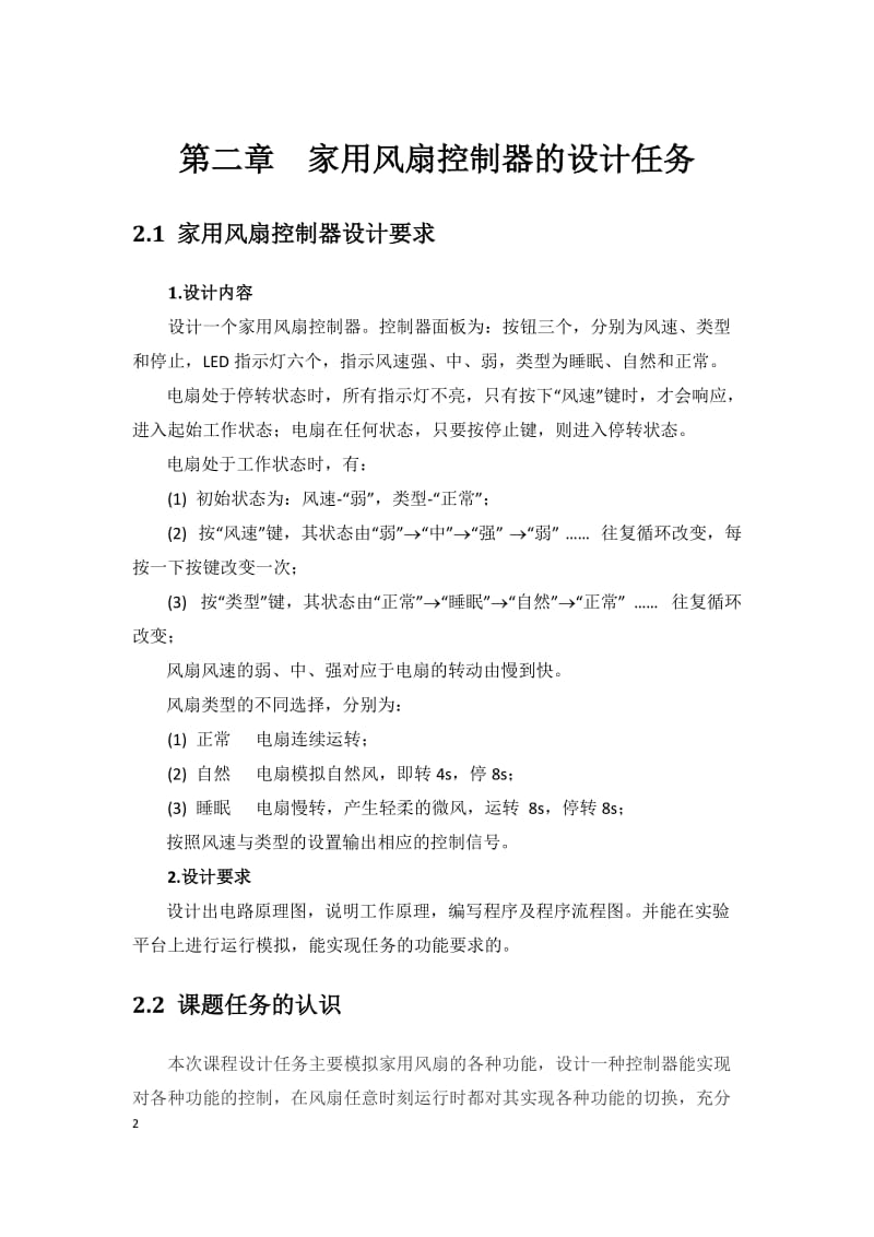 [工学]微机原理之风扇报告.doc_第2页