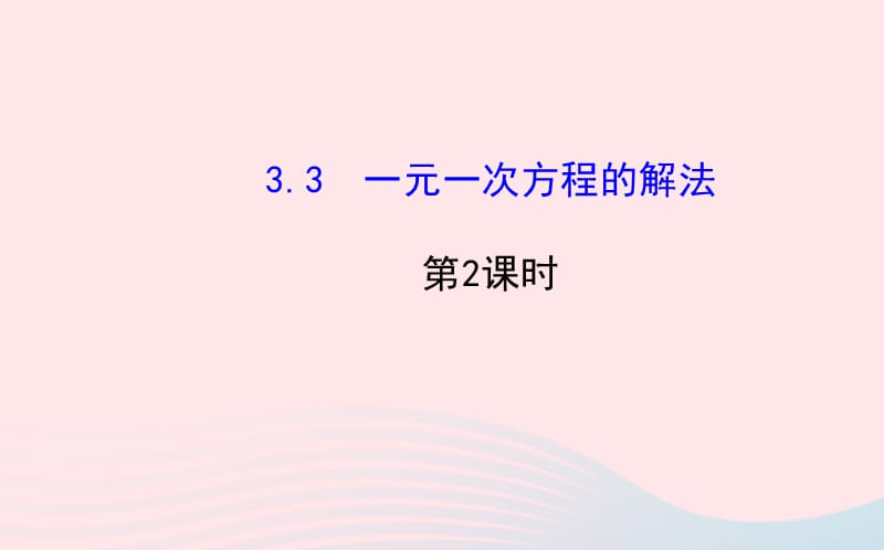 七年级数学上册 第3章 一元一次方程 3.3 一元一次方程的解法第2课时课件 （新版）湘教版.ppt_第1页