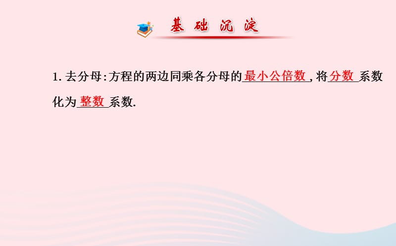 七年级数学上册 第3章 一元一次方程 3.3 一元一次方程的解法第2课时课件 （新版）湘教版.ppt_第2页