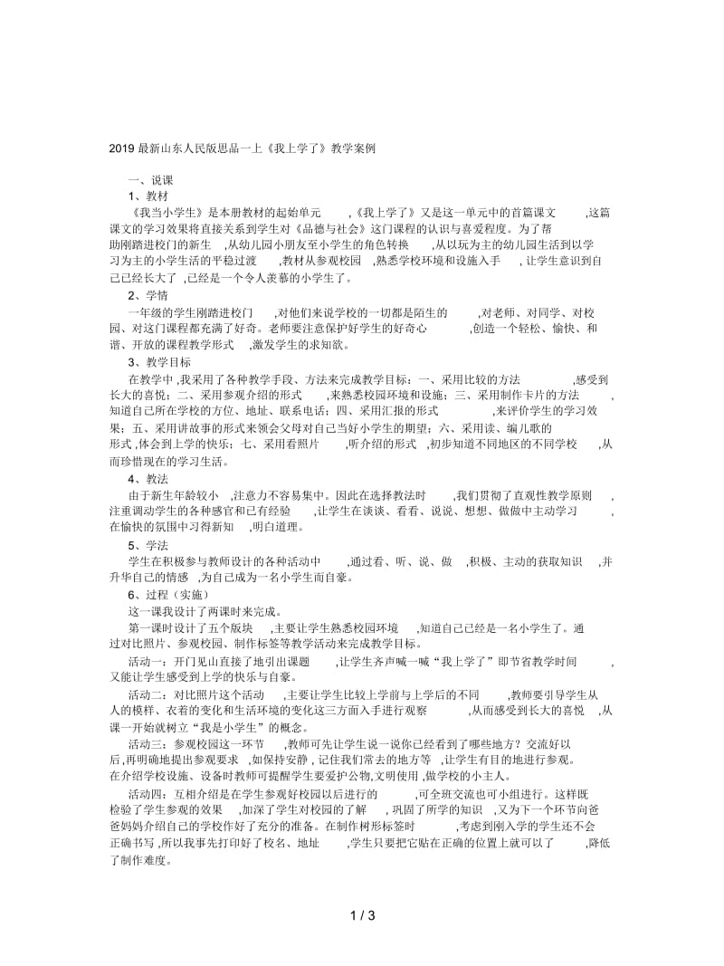 2019最新山东人民版思品一上《我上学了》教学案例.docx_第1页