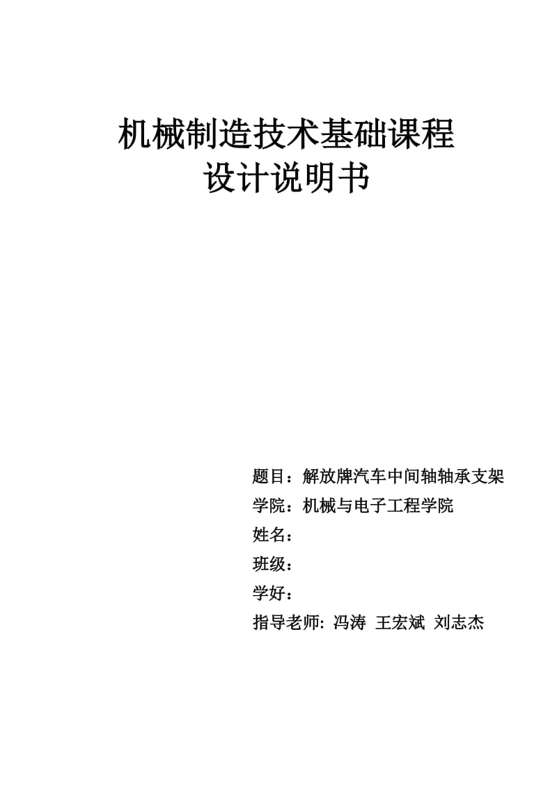 CA10B解放汽车中间轴轴承支座的夹具设计.doc_第1页