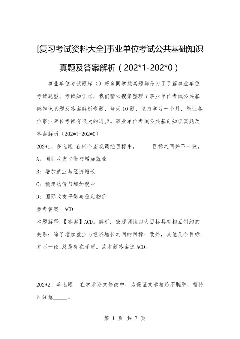 [复习考试资料大全]事业单位考试公共基础知识真题及答案解析（202-1-202-0）_5.docx_第1页