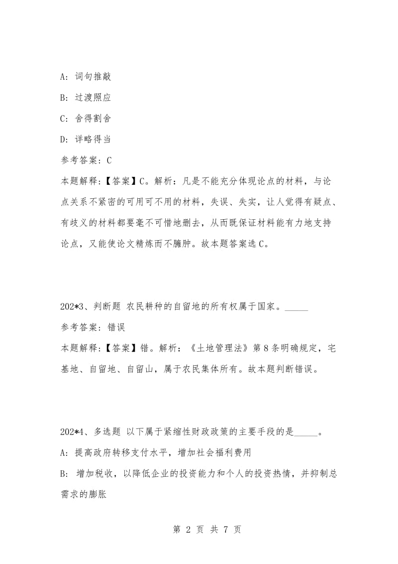 [复习考试资料大全]事业单位考试公共基础知识真题及答案解析（202-1-202-0）_5.docx_第2页