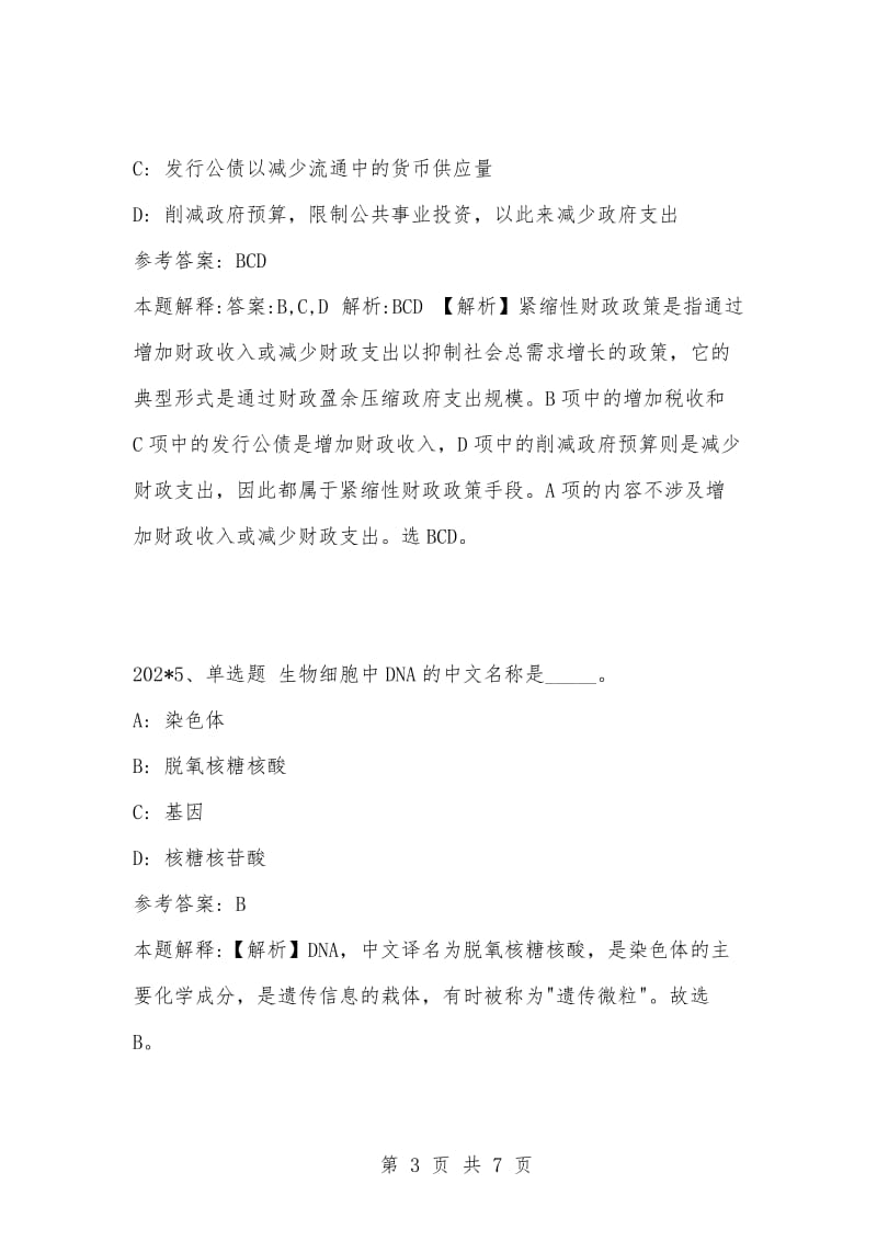 [复习考试资料大全]事业单位考试公共基础知识真题及答案解析（202-1-202-0）_5.docx_第3页