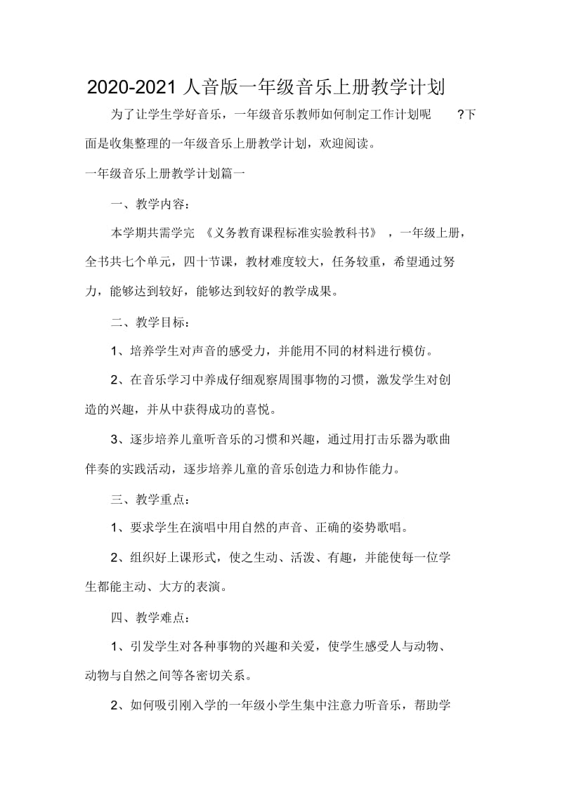 2020-2021人音版一年级音乐上册教学计划.docx_第1页