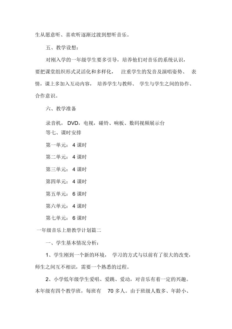 2020-2021人音版一年级音乐上册教学计划.docx_第2页