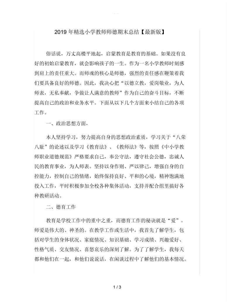 2019年精选小学教师师德期末总结.docx_第1页