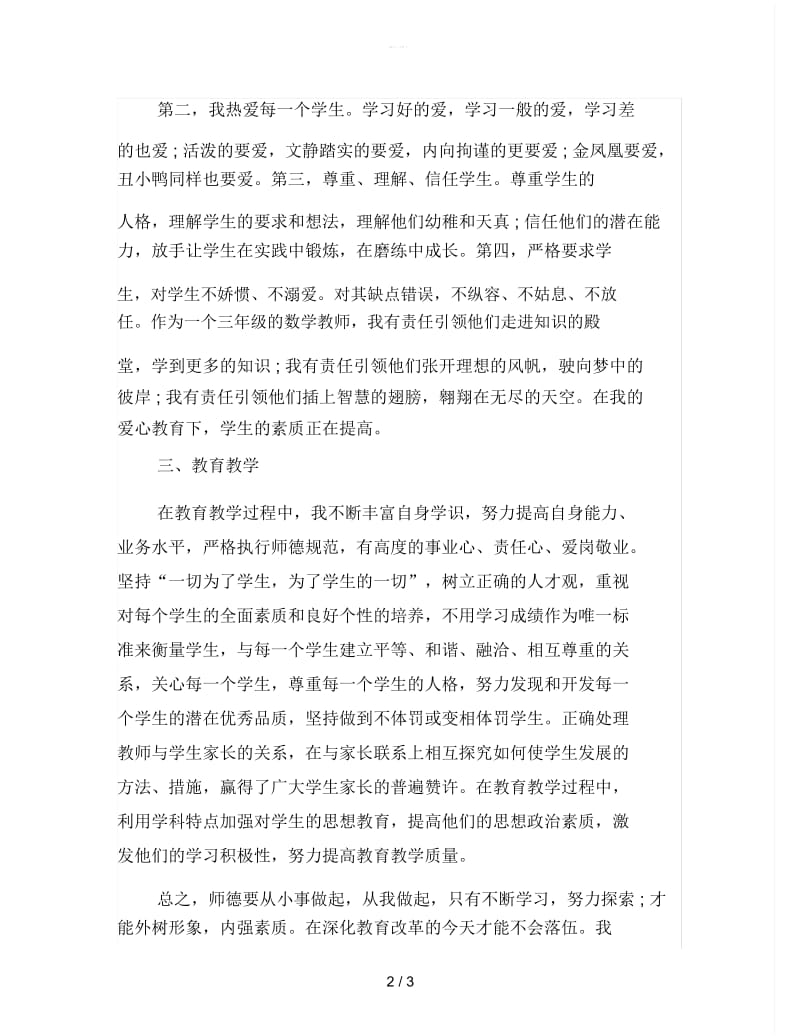 2019年精选小学教师师德期末总结.docx_第2页