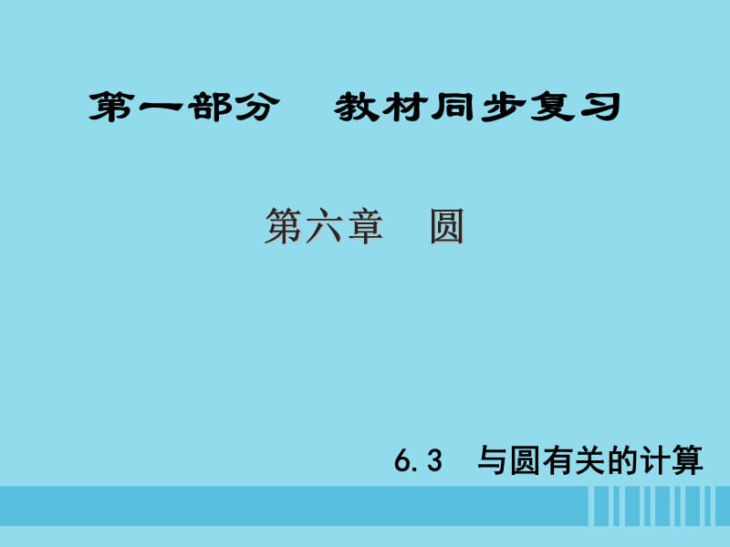 （陕西专版）中考数学新突破复习 第一部分 教材同步复习 第六章 圆 6.3 与圆有关的计算课件.ppt_第1页