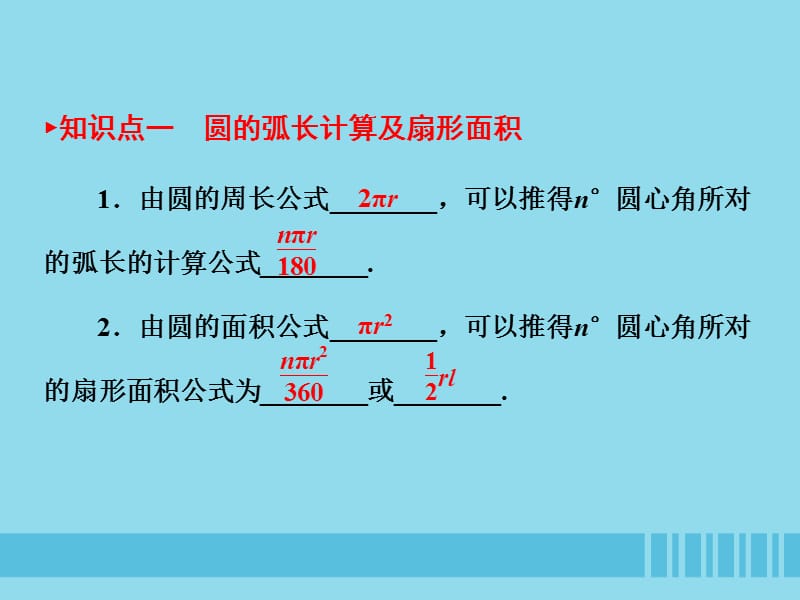 （陕西专版）中考数学新突破复习 第一部分 教材同步复习 第六章 圆 6.3 与圆有关的计算课件.ppt_第3页