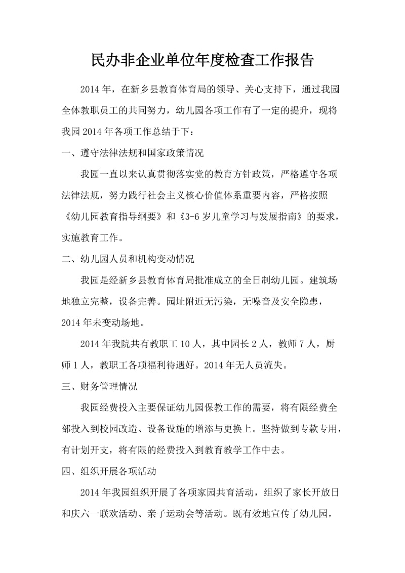 民办非企业单位检查工作报告.doc_第1页