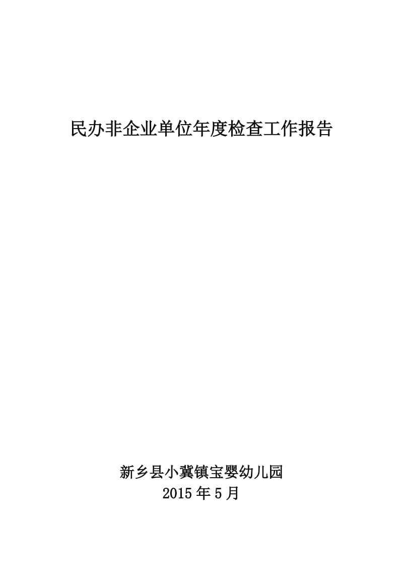 民办非企业单位检查工作报告.doc_第3页