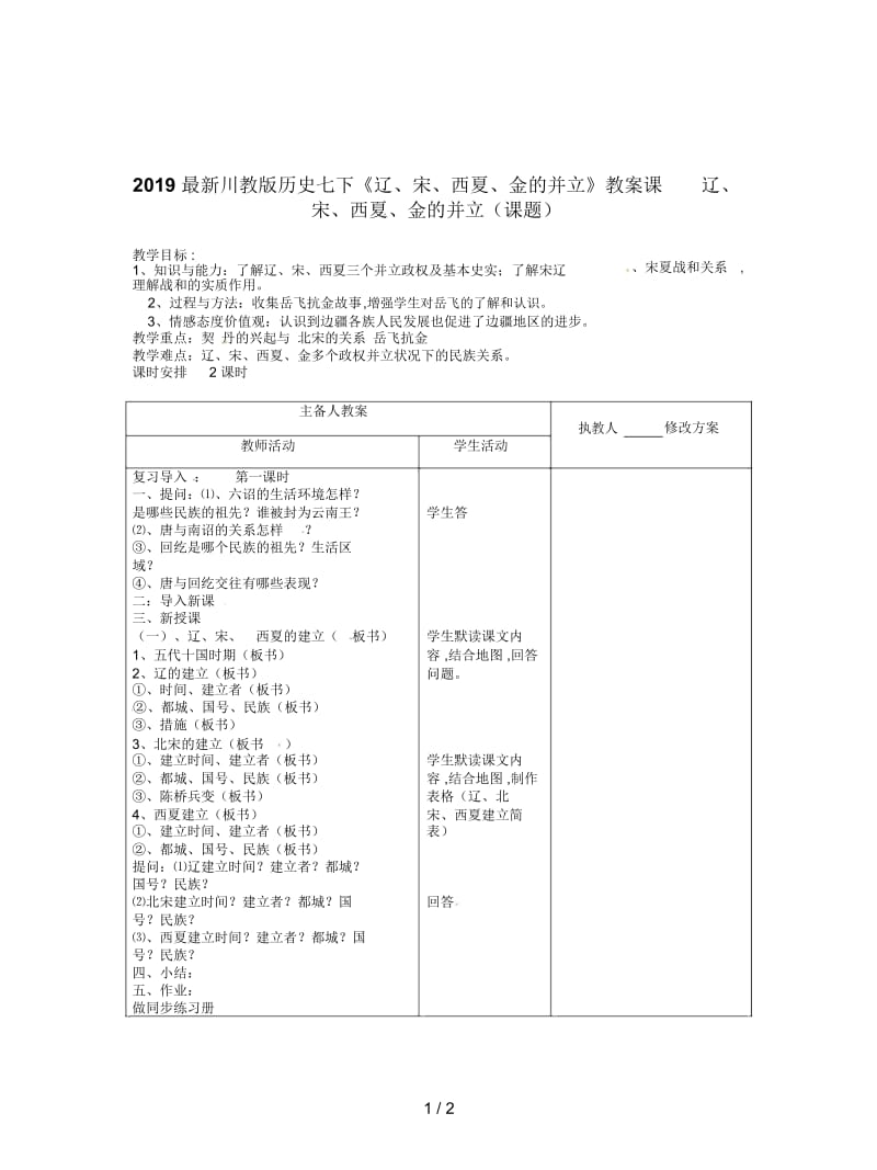 2019最新川教版历史七下《辽、宋、西夏、金的并立》教案.docx_第1页