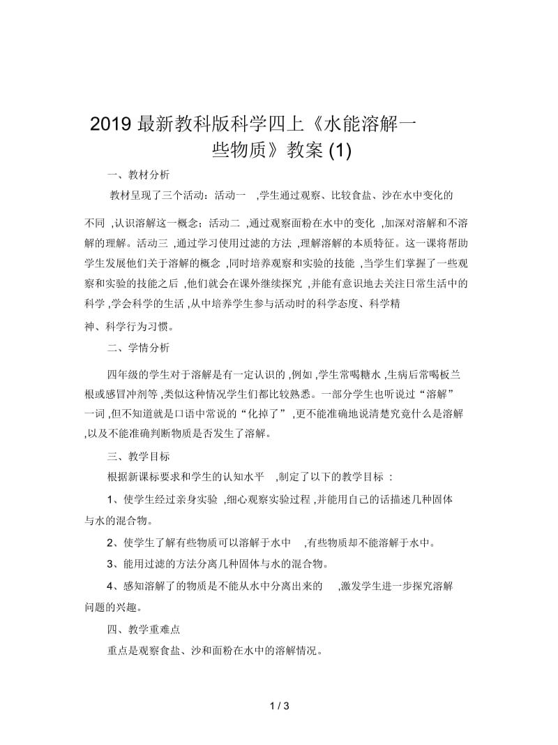 2019最新教科版科学四上《水能溶解一些物质》教案(一).docx_第1页