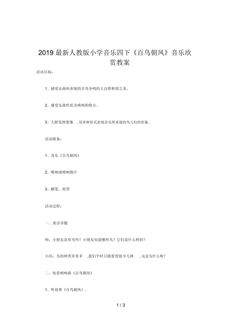 2019最新人教版小学音乐四下《百鸟朝凤》音乐欣赏教案.docx_第1页