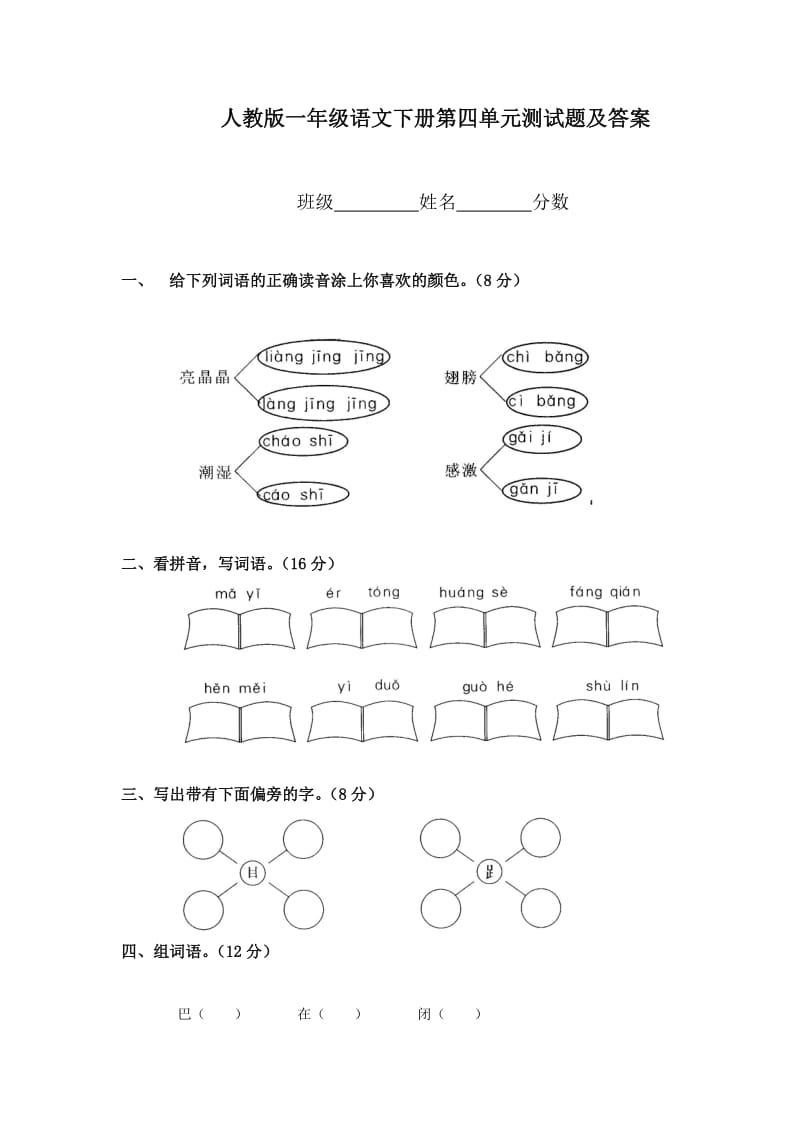 人教版一年级语文下册第四单元测试题及答案.doc_第1页