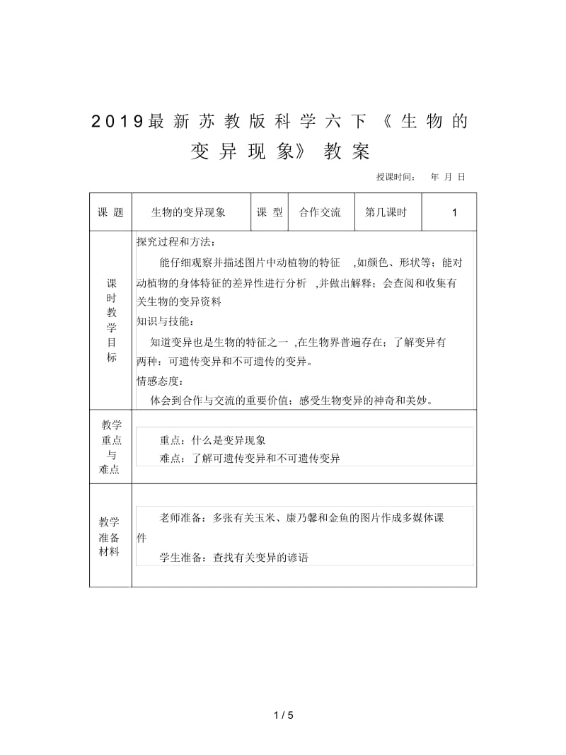 2019最新苏教版科学六下《生物的变异现象》教案.docx_第1页