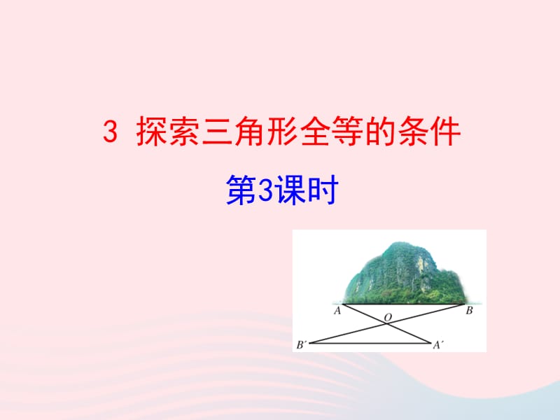 七年级数学上册 第一章 三角形 3探索三角形全等的条件第3课时课件 鲁教版五四制.ppt_第1页