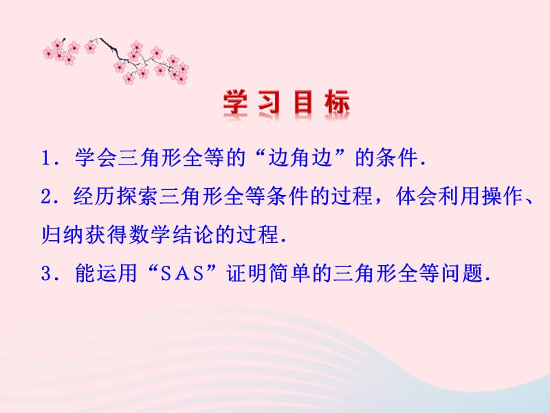 七年级数学上册 第一章 三角形 3探索三角形全等的条件第3课时课件 鲁教版五四制.ppt_第2页