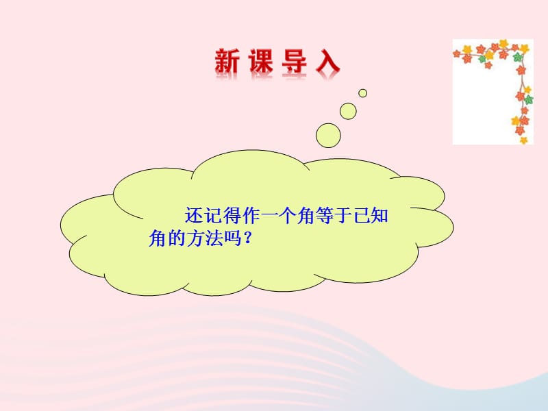 七年级数学上册 第一章 三角形 3探索三角形全等的条件第3课时课件 鲁教版五四制.ppt_第3页