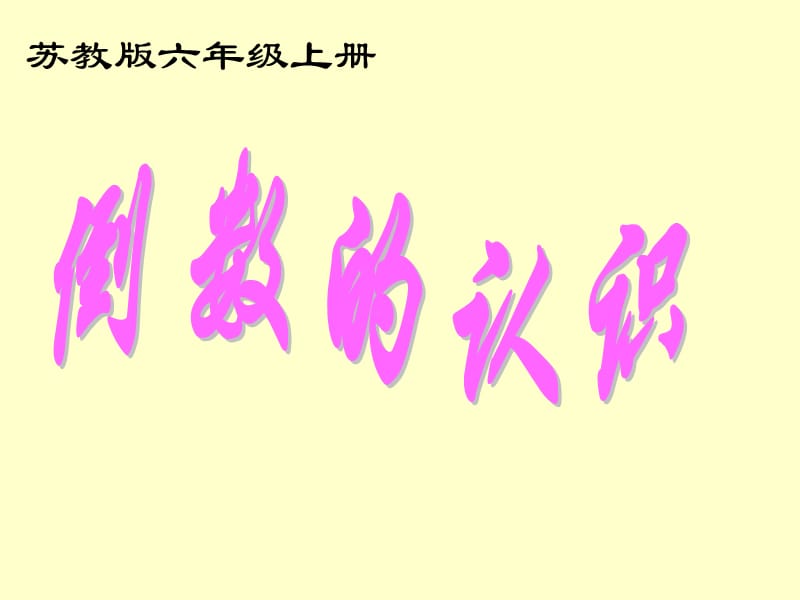 苏教版数学六年级上册《倒数的认识》优质课课件.ppt_第1页