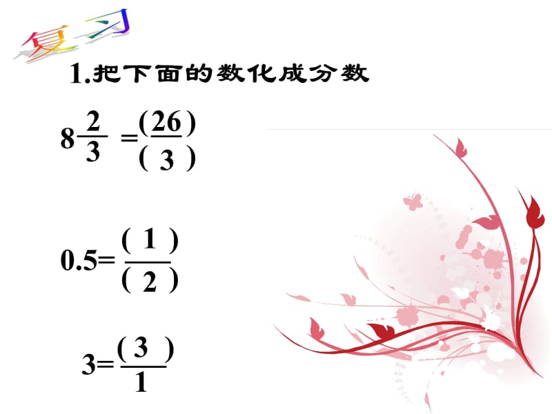 苏教版数学六年级上册《倒数的认识》优质课课件.ppt_第3页