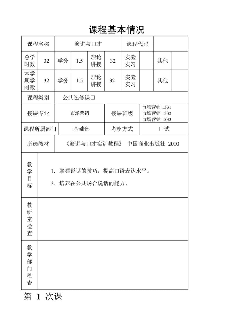 [整理版]演讲与口才教案1457168331.doc_第3页