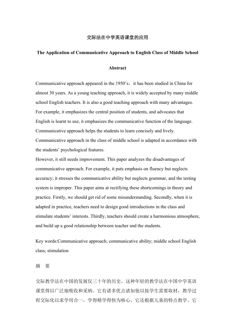 The Application of Communicative Approach to English Class of Middle School.doc_第1页