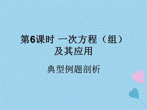 （遵义专用）2019届中考数学复习 第6课时 一次方程（组）及其应用 3 典型例题剖析（课后作业）课件.ppt