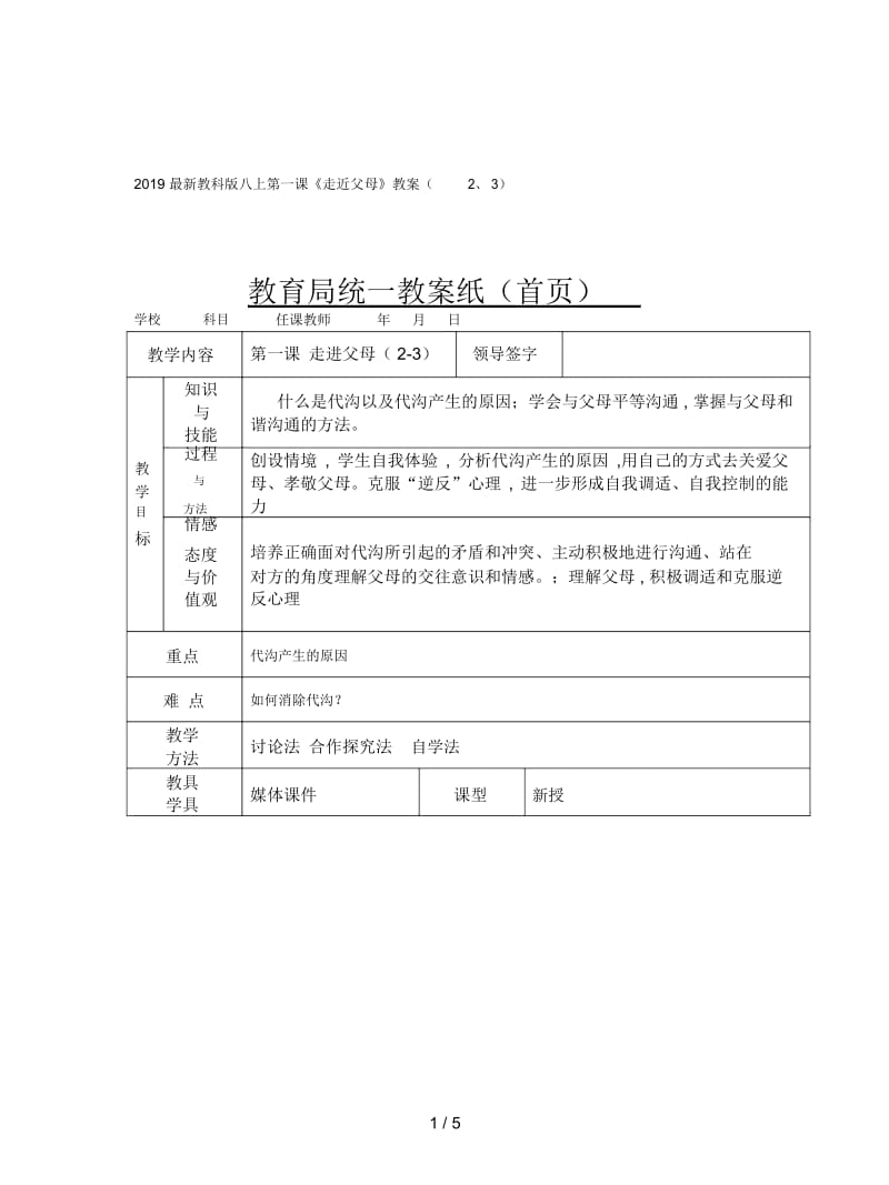 2019最新教科版八上第一课《走近父母》教案(2、3).docx_第1页