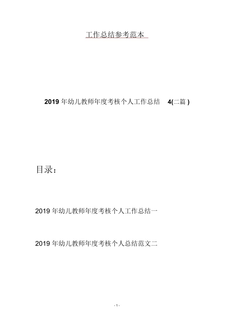 2019年幼儿教师年度考核个人工作总结4(二篇).docx_第1页