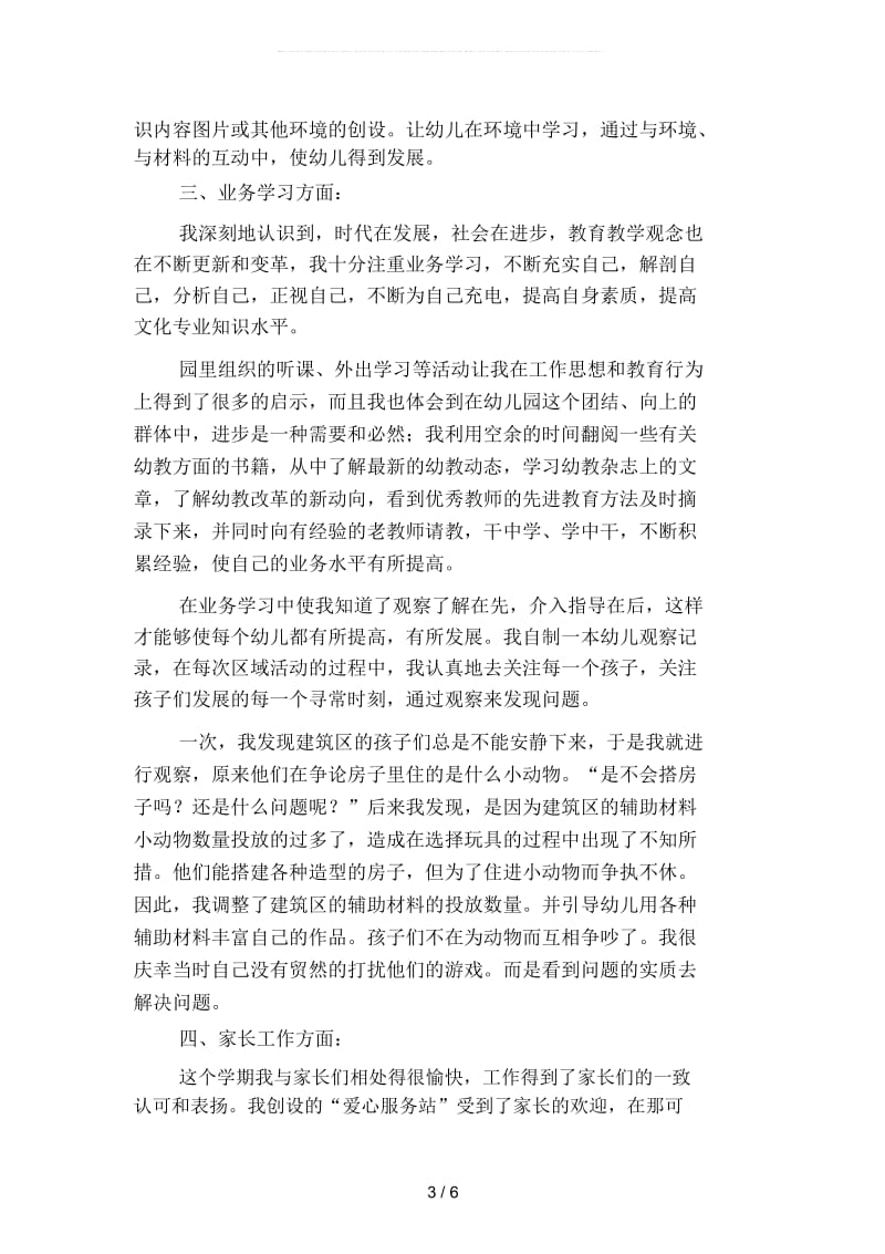 2019年幼儿教师年度考核个人工作总结4(二篇).docx_第3页