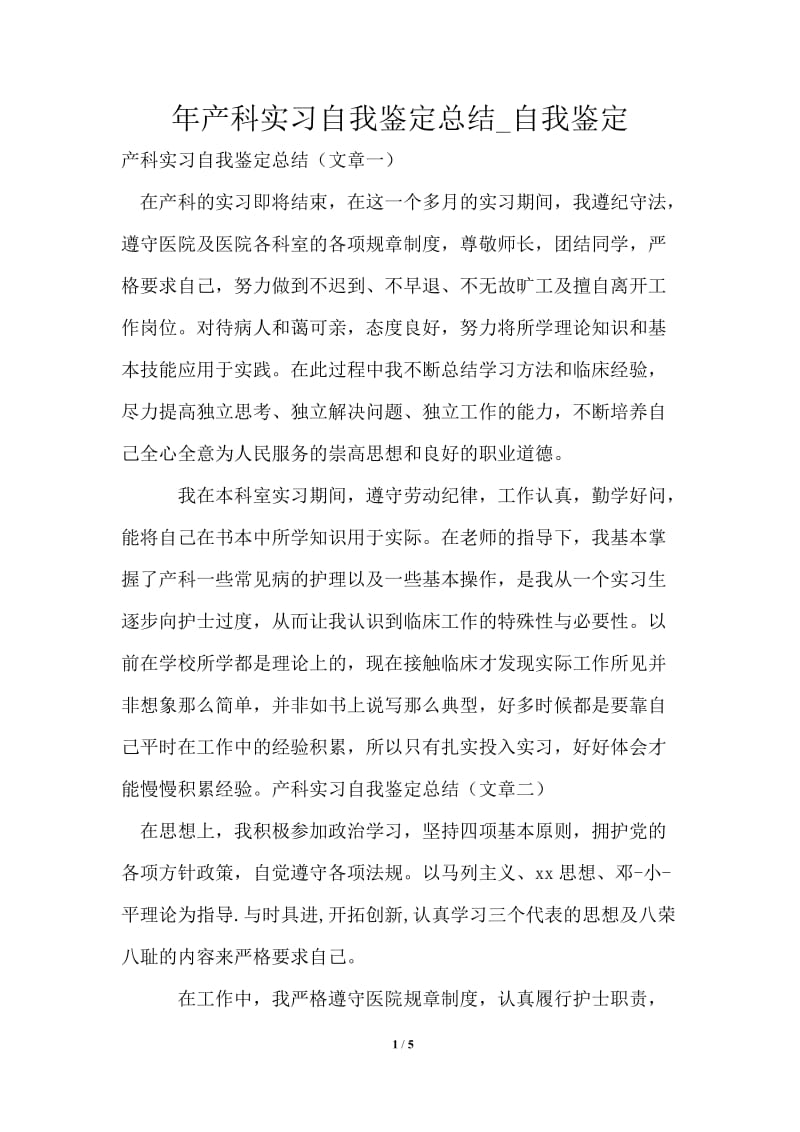 2021年产科实习自我鉴定总结.doc_第1页