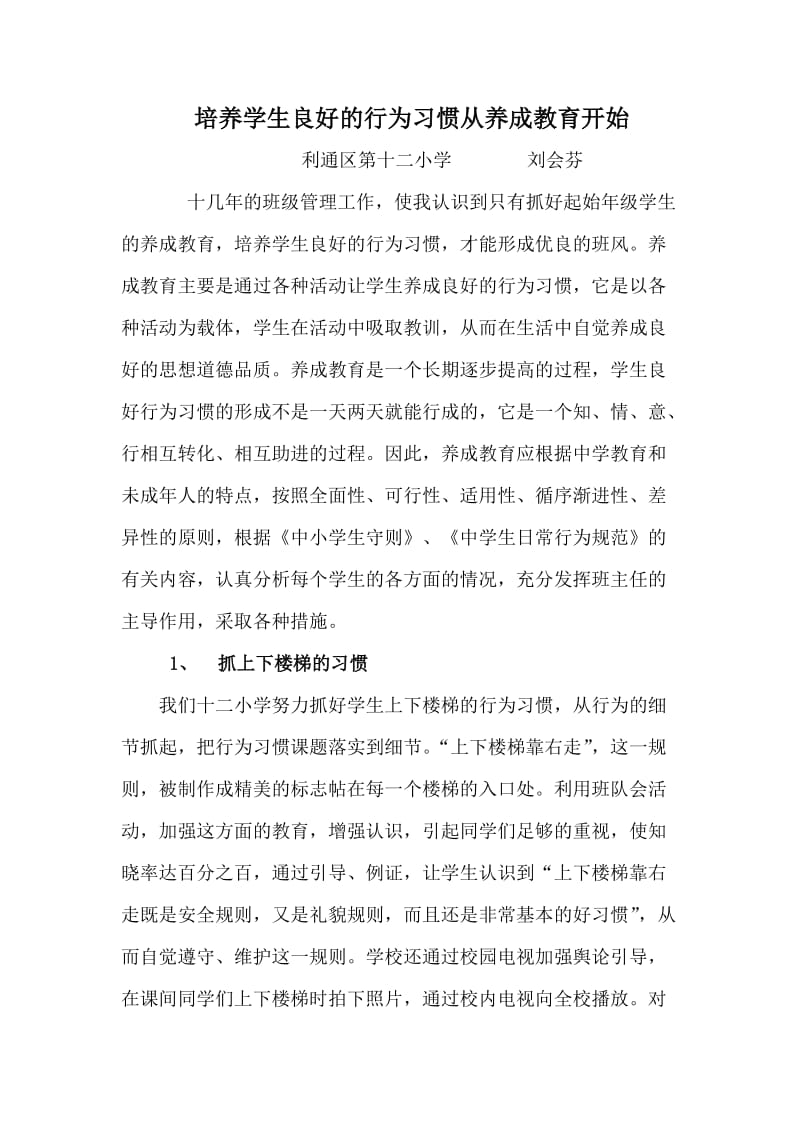 培养学生良好的行为习惯从养成教育开始.doc_第1页