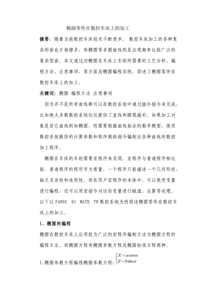 椭圆零件在数控车床上的加工.doc_第1页