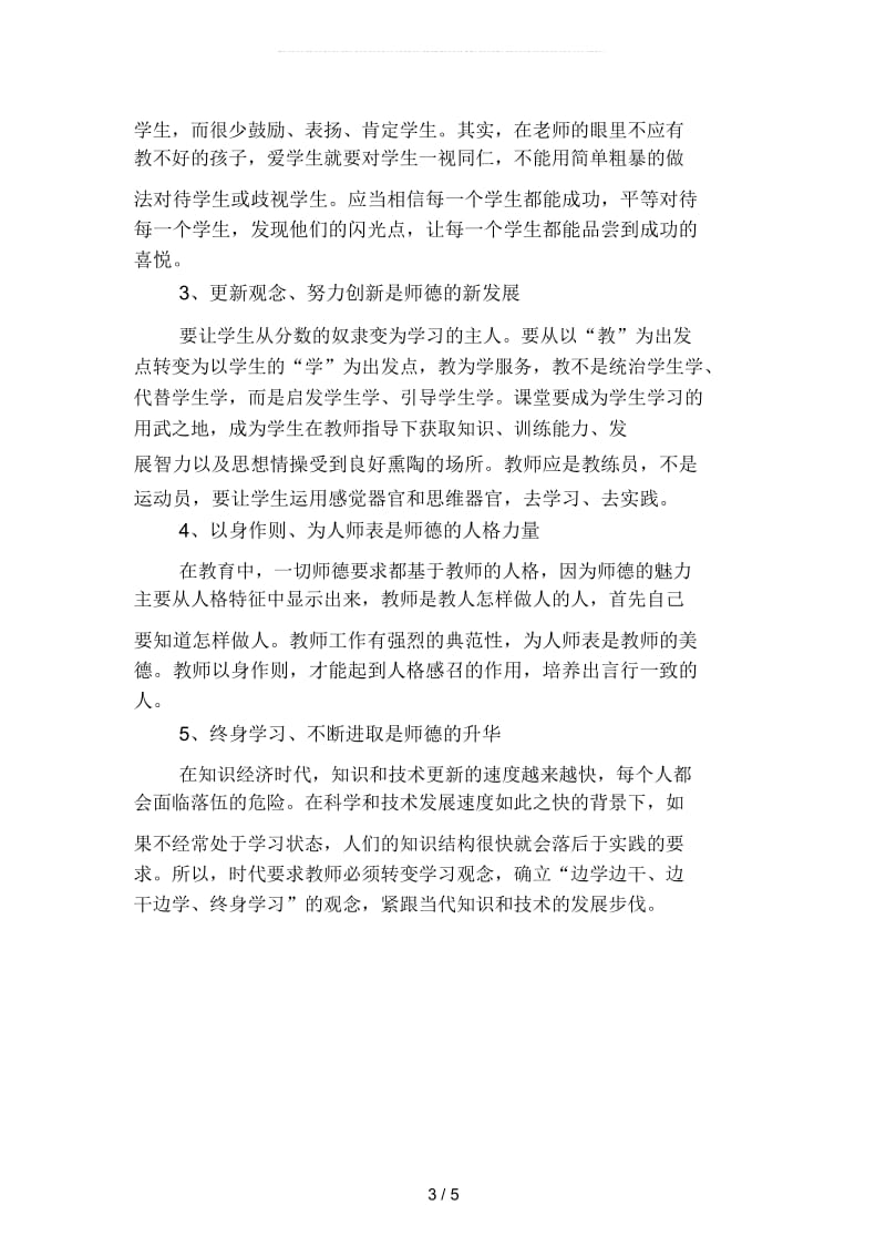 2019年教师师德培训工作总结范文精品(二篇).docx_第3页